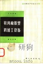 鞋用橡胶塑料加工设备 1986 PDF电子版封面 15042·2065 王玉琦编