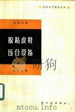 胶粘皮鞋压合设备 第5分册 1986 PDF电子版封面 15042·2009 张云亦编