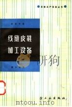 线缝皮鞋加工设备 第6分册 1986 PDF电子版封面 15042·2058 苏曾年编