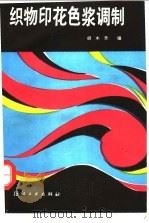 织物印花色浆调制 1988 PDF电子版封面 7506400596 胡木升编