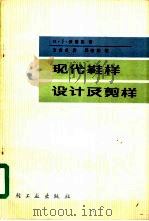 现代鞋样设计及剪样 1986 PDF电子版封面 15042·2049 (美)派楚克(Patrick,H.J.)著;万希贞译