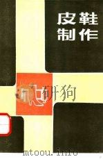 皮鞋制作 1985 PDF电子版封面 15042·1922 陈益文编著