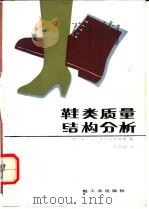 鞋类质量结构分析   1987  PDF电子版封面  15042·2124  （苏）李欧库英维奇（Лиокумович，В.Х.）著；张增 