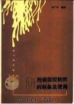热熔型粘剂的制备及使用 1986 PDF电子版封面 15042·2129 李广平编译