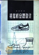 鞋帮样分踝设计 1988 PDF电子版封面 15042·2075 高德明著