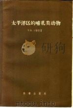 太平洋区的哺乳类动物   1956  PDF电子版封面  13031·202  （美）卡忒（T.D.Carter）等著；谭邦杰译 