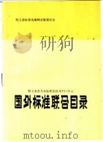 国外标准联合目录（1988 PDF版）