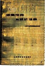 细胞营养与组织培养 1966 PDF电子版封面 14119·1253 上海市肿瘤研究所细胞生理组编著