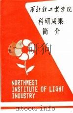 西北轻工业学院科研成果简介（ PDF版）