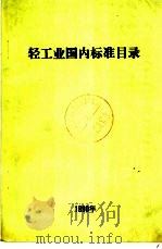轻工业国内标准目录（1990 PDF版）