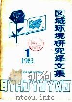 区域环境研究译文集  1983年  第1期（ PDF版）
