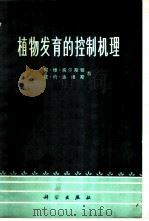 植物发育的控制机理 1972 PDF电子版封面 13031·63 阿·维·高尔斯顿,皮·约·达维斯著;中国科学院植物研究所,植