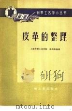 皮革的整理 1959 PDF电子版封面 15042·829 上海市轻工业学校,张西林编著
