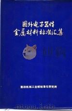 国外电子器件金属材料标准汇集   1974  PDF电子版封面    第四机械工业部标准化研究所编 