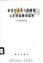 松香的组成与松树和云杉树脂酸的结构 1961 PDF电子版封面 13031·1462 (苏)科姆希洛夫,Н.Х.著;王佩卿译