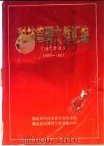 科技管理文件汇编  地方部分  1985-1987（1987 PDF版）