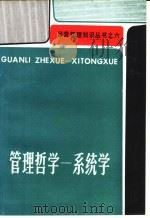 管理哲学：系统学（ PDF版）