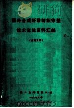 国外合成纤维纺织染整技术交流资料汇编（1973 PDF版）