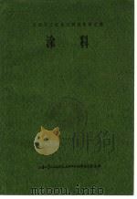 涂料（1972 PDF版）