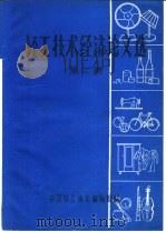 轻工技术经济论文选  第2集   1982  PDF电子版封面    中国轻工协会编辑部编 