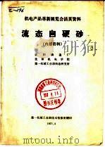 机电产品革新展览会活页资料 流态自硬砂 1971 PDF电子版封面 沈阳铸造厂