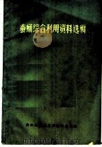 蚕蛹综合利用资料选编（1972 PDF版）