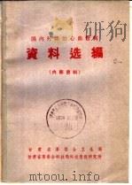 国内外防治心血管病资料选编 1973 PDF电子版封面 甘肃省革委会卫生局,甘肃省革委会科技局情报研究所编