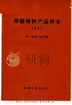 焊接材料产品样本 1977 1979 PDF电子版封面 15033(内770) 第一机械工业部编