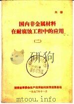 国内非金属材料在而腐蚀工程中的应用（二）（1972年11月第1版 PDF版）