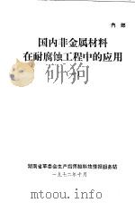 国内非金属材料在耐腐蚀工程中的应用  1（1972 PDF版）