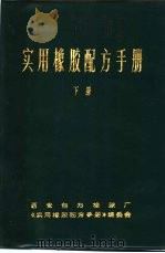 实用橡胶配方手册  下（ PDF版）