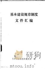 基本建设规章制度文件汇编（1979 PDF版）