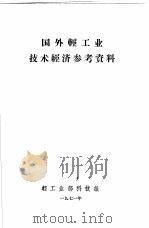 国外轻工业技术经济参考资料（1971 PDF版）