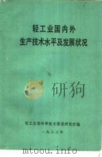轻工业国内生产技术水平及发展状况（1983 PDF版）