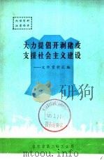 大力提倡开剥猪皮支援社会主义建设（ PDF版）