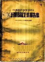 关于图书馆工作报告集 1958 PDF电子版封面 中央文化部社会文化事业管理局编