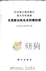 皮革酶法脱毛及防霉防腐 1971 PDF电子版封面 应用微生物展览会编
