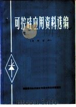 可控硅应用资料选编（1973 PDF版）