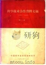 科学技术合作资料文摘 1961-1963 第11册 1963 PDF电子版封面 中国科学技术情报研究所编
