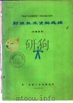 射流技术资料选编 1972 PDF电子版封面 第一机械工业部技术情报所编
