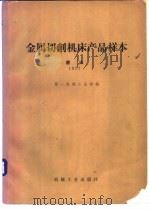 金属切削机床产品样本 1977 磨床 1981 PDF电子版封面 15033(内)753 第一机械工业部编