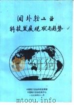 国外轻工业科技发展现状与趋势（1994 PDF版）