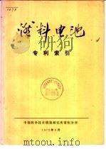 燃料电池 专利索引 1972 PDF电子版封面 中国科学技术情报研究所重庆分所编辑