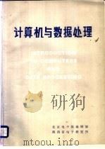 计算机与数据处理（ PDF版）