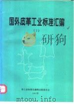 国外皮革工业标准汇编  2（ PDF版）
