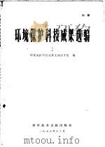 环境保护科技成果选编 1976 PDF电子版封面 《环境保护科技成果选编协作组》编