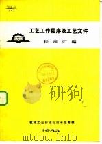 工艺工作程序工艺文件 1983 PDF电子版封面 标准汇编