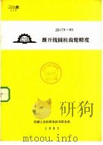 渐开线圆柱齿轮精度（1983 PDF版）