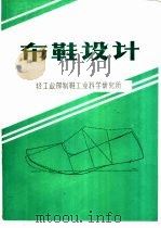 布鞋设计 1985 PDF电子版封面 周福民等编