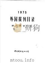 1975外国报刊目录第4版索引本（ PDF版）
